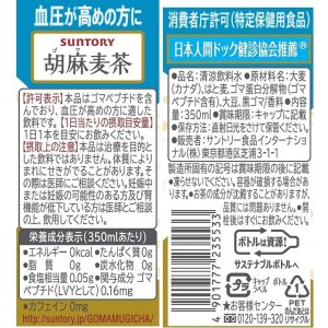 画像9: 「48本」胡麻麦茶　350ml ×24本×2箱　サントリー　お茶　特定保健用食品 (9)