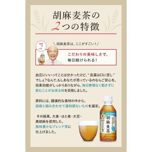 画像6: 「48本」胡麻麦茶　350ml ×24本×2箱　サントリー　お茶　特定保健用食品 (6)
