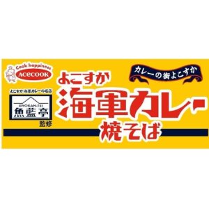 画像2: 「12個」魚藍亭監修　よこすか海軍カレー焼そば　68g ×12個×1箱　エースコック (2)