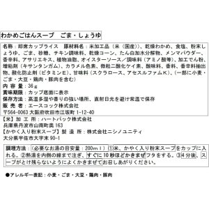 画像4: 「6個」わかめごはんスープ　ごま・しょうゆ　36g ×12個×1箱　エースコック (4)