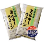 画像: 千葉県産 無洗米 ミルキークイーン 10ｋｇ [5kg×2袋] 令和6年産 向後米穀