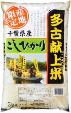 画像: 千葉県多古産 無洗米 こしひかり 10ｋｇ〜30ｋｇ [5ｋｇ袋] 徳川献上米 令和6年産