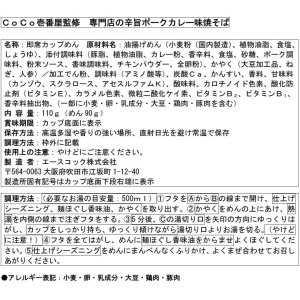 画像4: 「12個」CoCo壱番屋　専門店の辛旨ポークカレー味焼そば　110g ×12個×1箱　エースコック (4)