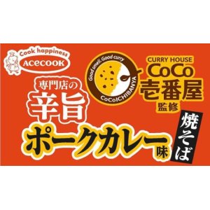 画像3: 「12個」CoCo壱番屋　専門店の辛旨ポークカレー味焼そば　110g ×12個×1箱　エースコック (3)