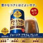 画像: 「30本」ジョージア　プライム ブレンド　缶　185g ×30本×1箱　コカコーラ　コーヒー