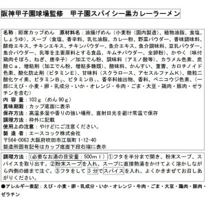 画像4: 「12個」阪神甲子園球場監修　甲子園スパイシー黒カレーラーメン　103g ×12個×1箱　エースコック (4)