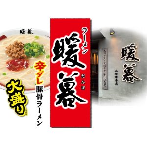 画像3: 「12個」ラーメン暖暮　辛ダレ豚骨ラーメン　大盛り　111g ×12個×1箱　エースコック (3)