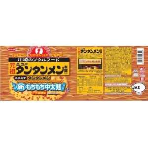 画像2: 「12個」サッポロ一番　ご当地熱愛麺　元祖ニュータンタンメン本舗　タンタンメン　タテビッグ　94g ×12個×1箱　サンヨー食品 (2)