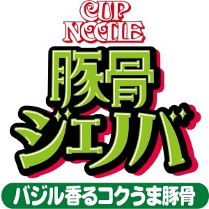 画像8: 「12個」カップヌードル 豚骨ジェノバ ビッグ 105g ×12個×1箱 日清 (8)