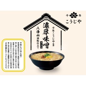 画像3: 「12個」千年こうじや　八海山酒粕仕立て　濃厚味噌ラーメン　63g ×12個×1箱　エースコック (3)