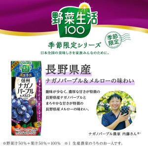 画像5: カゴメ 　野菜生活100　 濃厚果実 　信州ナガノパープル　&　メルロー　ミックス 195ml　紙パック　×24本入　1箱　健康　美容 (5)