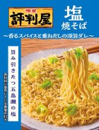 画像: 「12食」　明星 評判屋 塩焼そば　104g × 12入 × 1箱