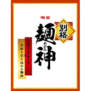 画像2: 「12食」　明星 別格麺神 横浜家系豚骨醤油　115g × 12入 × 1箱 (2)