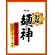 画像2: 「12食」　明星 別格麺神 横浜家系豚骨醤油　115g × 12入 × 1箱 (2)