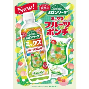 画像3: 「24本」POP メロンソーダ　ミックスフルーツポンチ　600ml ×24本×1箱　サントリー (3)