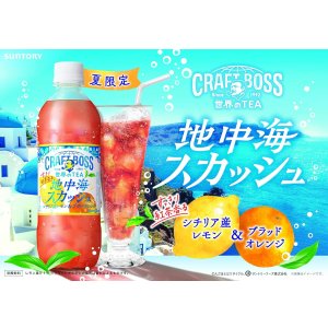 画像2: 「24本」クラフトボス　地中海スカッシュ　紅茶　490ml ×24本×1箱　サントリー　世界のTEA (2)