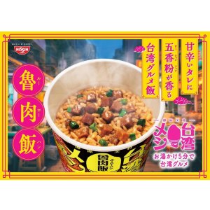画像2: 「12個」日清　台湾メシ 魯肉飯　96g ×6個×2箱　カップメシ　カレーメシ　ルーローハン　ルーロー飯 (2)