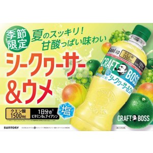 画像3: 「24本」クラフトボス　シークヮーサー ＆ ウメ　500ml ×24本×1箱　サントリー　シークワーサー (3)
