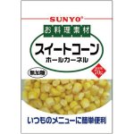 画像: 「10個」お料理素材　スイートコーン　80g ×10個×1箱　サンヨー食品　コーン　とうもろこし