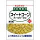 画像: 「10個」お料理素材　スイートコーン　80g ×10個×1箱　サンヨー食品　コーン　とうもろこし