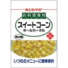 画像: 「10個」お料理素材 スイートコーン 80g ×10個×1箱 サンヨー食品 コーン とうもろこし