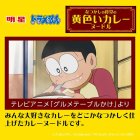 画像: 「12個」ドラえもん　なつかしの黄色い カレーヌードル　72g ×12個×1箱　明星　カレー