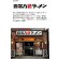画像4: 「12個」　明星 喜多方ラーメン　坂内　 コク醤油　ワンタンスープ　21g　6個　2箱　ワンタン　醤油　喜多方 (4)