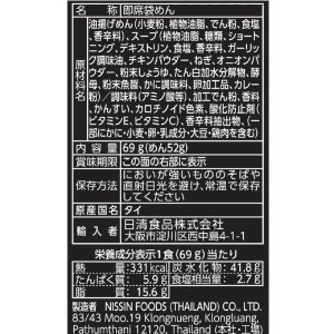 画像4: 「30食」タイシグニチャー　プーパッポンカリー風焼そば　69g ×30食×1箱　日清　袋麺 (4)