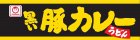 画像: 【セール】「12個」　マルちゃん 　黒い豚カレーうどん 87g　12個　1箱　マルちゃん正麵 カレーうどん カレー うどん