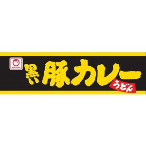 画像4: 【セール】「12個」　マルちゃん 　黒い豚カレーうどん 87g　12個　1箱　マルちゃん正? カレーうどん カレー うどん (4)