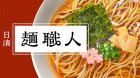 画像: 「12個」日清麺職人　醤油　87g ×12個×1箱　日清
