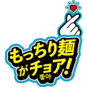 画像5: 「12個」日清焼そばU.F.O. ポックンミョン 韓国風甘辛カルボクリーミー　79g　12個　1箱　日清　韓国 (5)