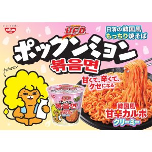 画像4: 「12個」日清焼そばU.F.O. ポックンミョン 韓国風甘辛カルボクリーミー　79g　12個　1箱　日清　韓国 (4)