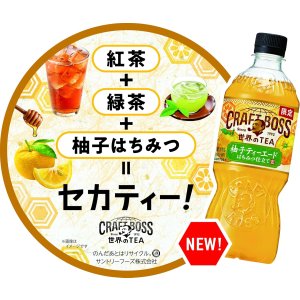 画像4: 「24本」クラフトボス 世界のTEA 柚子ティーエード 600mlペット　600ml　24本　1箱　サントリー 柚子　はちみつ　柑橘 (4)