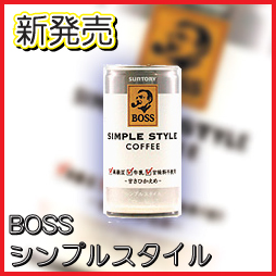 画像: ☆新商品☆BOSS　シンプルスタイル　190g