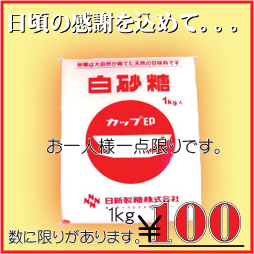 速報 カップ印 白砂糖 1kg 100円です News