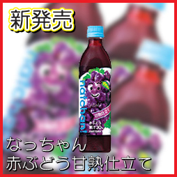 画像: ☆新商品☆なっちゃん　赤ぶどう　甘熟仕立て　500ml