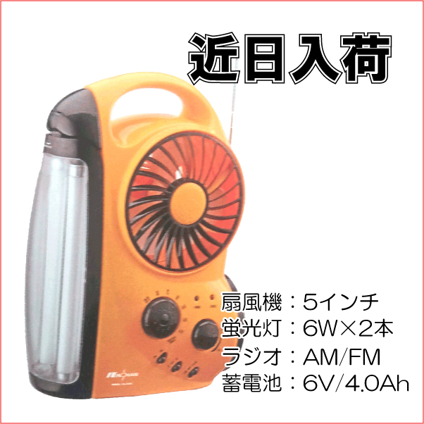 画像: 新商品情報･･･充電式扇風機が近日入荷